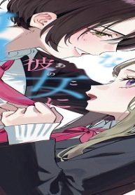 ボーイッシュな彼女に沼ってく！？ 百合アンソロジー (Raw – Free)