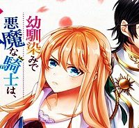 幼馴染みで悪魔な騎士は、私のことが大嫌い (Raw – Free)