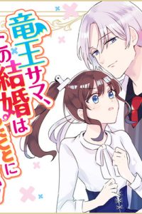 竜王サマ、この結婚はなかったことにしてください！ (Raw – Free)