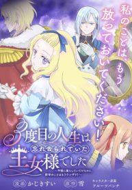 3度目の人生は、忘れ去られていた王女様でした〜平穏に暮らしたいだけなのに、前世のことはもうウンザリ!〜 (Raw – Free)