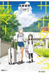 サボタージュ･サマー (Raw – Free)