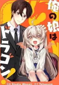 俺の娘はドラゴン！ (Raw – Free)