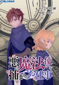 悪い魔法使いを捕まえるお仕事 (Raw – Free)