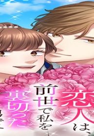 契約恋人は、前世で私を裏切った男です (Raw – Free)