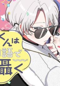 ポメくんは母国語で愛を囁く (Raw – Free)