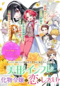 美形インフレ世界で化物令嬢と恋がしたい (Raw – Free)