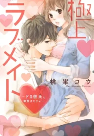 極上ラブメイト～ドs彼氏と蜜愛オモチャ～ (Raw – Free)