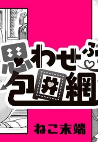 思わせぶり包囲網 (Raw – Free)