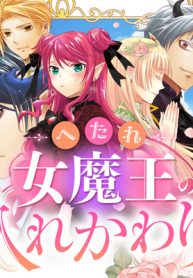 へたれ女魔王の入れかわり (Raw – Free)