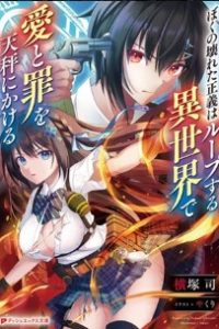 ぼくの壊れた正義はループする異世界で愛と罪を天秤にかける (Raw – Free)