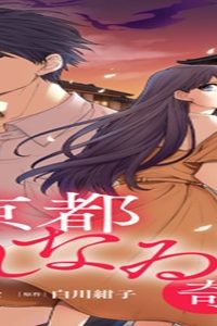 京都くれなゐ荘奇譚 (Raw – Free)