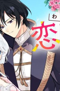 わたくしに恋してください！ ～ループ二回目の悪役令嬢ですが破滅回避のため”誘惑”します～ (Raw – Free)