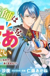万能薬師はざまぁを企てない ～辺境の地で新薬作りに励んでいるのであなたたちを相手にする暇などありません！～ (Raw – Free)