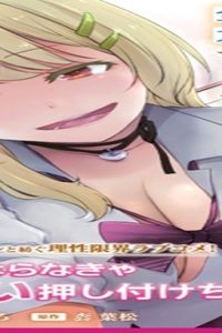 お隣さんのギャルが僕を惚れさせたくて全力すぎる (Raw – Free)