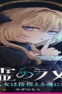 葬霊のラメント ～乙女は彷徨える魂に餞を～ (Raw – Free)