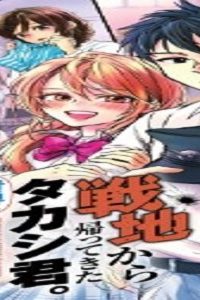 戦地から帰ってきたタカシ君。普通に高校生活を送りたい (Raw – Free)