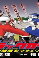 ブラックカラー ~悪の組織をマネジメント~ (Raw – Free)