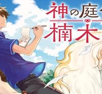 神の庭付き楠木邸 (Raw – Free)