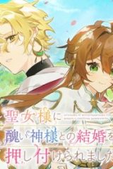 聖女様に醜い神様との結婚を押し付けられました (Raw – Free)
