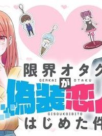 限界オタクが偽装恋人はじめた件 (Raw – Free)