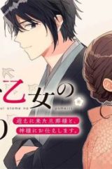 髪結い乙女の嫁入り 迎えに来た旦那様と、神様にお仕えします。 (Raw – Free)