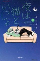夜は猫といっしょ (Raw – Free)