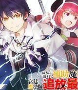 味方が弱すぎて補助魔法に徹していた宮廷魔法師、追放されて最強を目指す (Raw – Free)