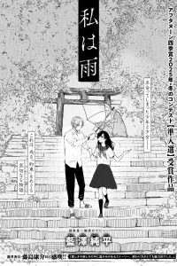 私は雨 (Raw – Free)