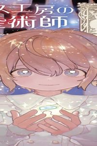 ガラス工房の錬金術師 (Raw – Free)