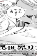 異世界リフレ～たわわ異種族娘に全力で迫られてるかもしれません～ (Raw – Free)