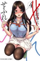 せふれ (Raw – Free)