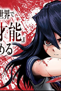 少女は異世界で『殺戮の才能』に目覚める (Raw – Free)