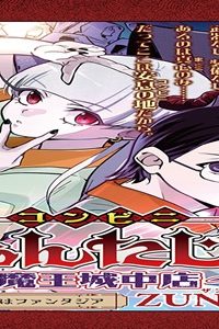 コンビニふぁんたじあ～魔王城中店～ (Raw – Free)