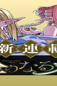 金のなる森 (Raw – Free)