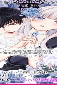 生贄姫の幸福 ～孤独な贄の少女は、魔物の王の花嫁となる～ (Raw – Free)