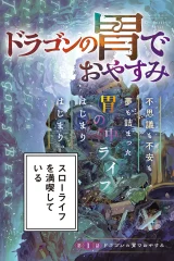 ドラゴンの胃でおやすみ (Raw – Free)
