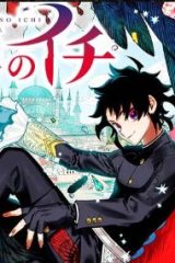 魔男のイチ (Raw – Free)