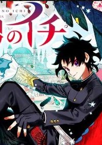 魔男のイチ (Raw – Free)