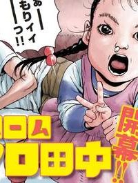 マイホームアフロ田中 (Raw – Free)