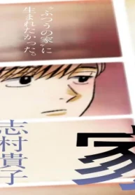 そういう家の子の話 (Raw – Free)