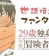 ２９歳独身中堅冒険者の日常 (Raw – Free)