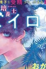 胚培養士ミズイロ (Raw – Free)
