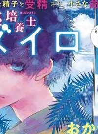 胚培養士ミズイロ (Raw – Free)