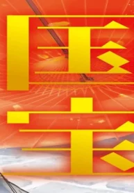 国宝 (Raw – Free)