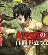 100万の命の上に俺は立っている (Raw – Free)