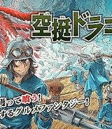 空挺ドラゴンズ (Raw – Free)