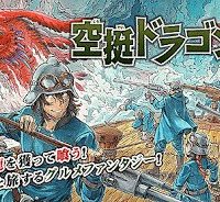 空挺ドラゴンズ (Raw – Free)