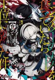 モンスターの肉を食っていたら王位に就いた件 (Raw – Free)