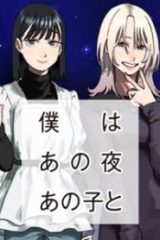 僕はあの夜あの子と (Raw – Free)