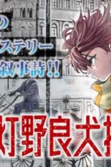 ガス灯野良犬探偵団 (Raw – Free)